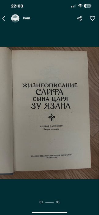Жизнеопесание Сайфа Сына Царя Зу Язана 1987