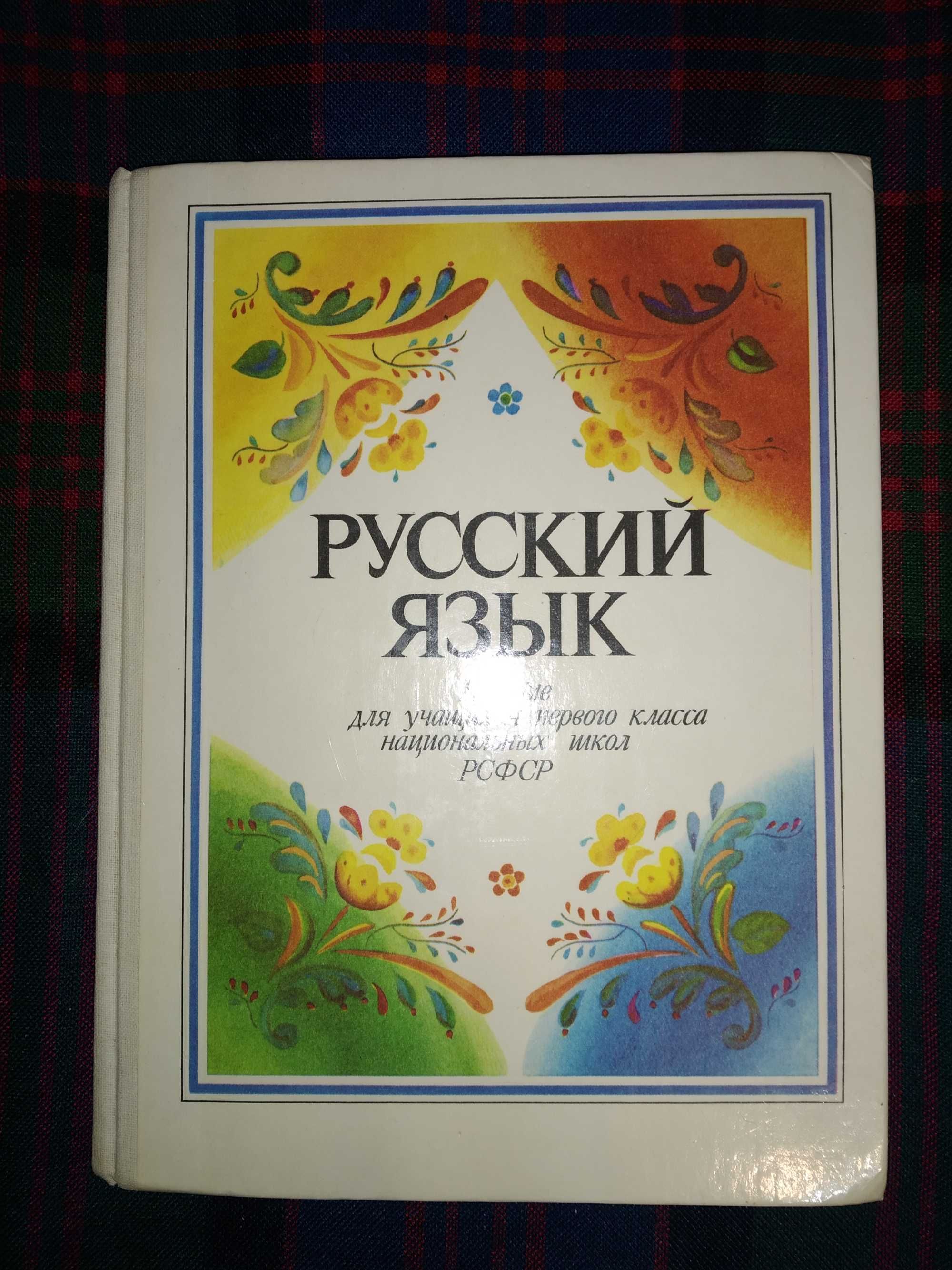 Учебник "Русский язык", 1 класс, издательство 1989 г.