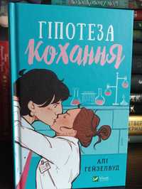 Книга Гіпотеза кохання