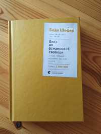 Книга " Шлях до фінансової свободи" Бодо Шефер