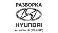 Разборка Hyundai Accent Mc, Rb, Yc (2005-2023) Запчасти Hyundai