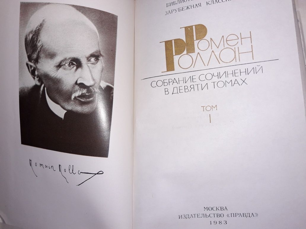 Ромен Роллан. Собрание сочинений в 9-ти томах. 1983г.