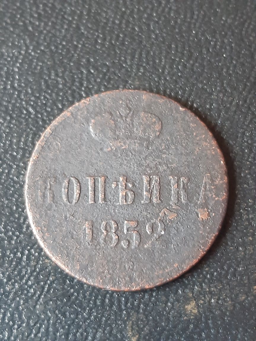 1 копейка 1852 года.