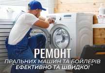 Ремонт (стиральных) пральних машин-побутової техніки!Чистка бойлеров!
