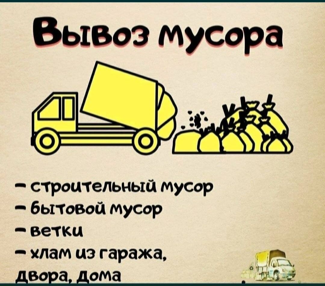 Вывоз Мусора Вивіз Сміття БудСміття Строймусора утилізація хламу гілок