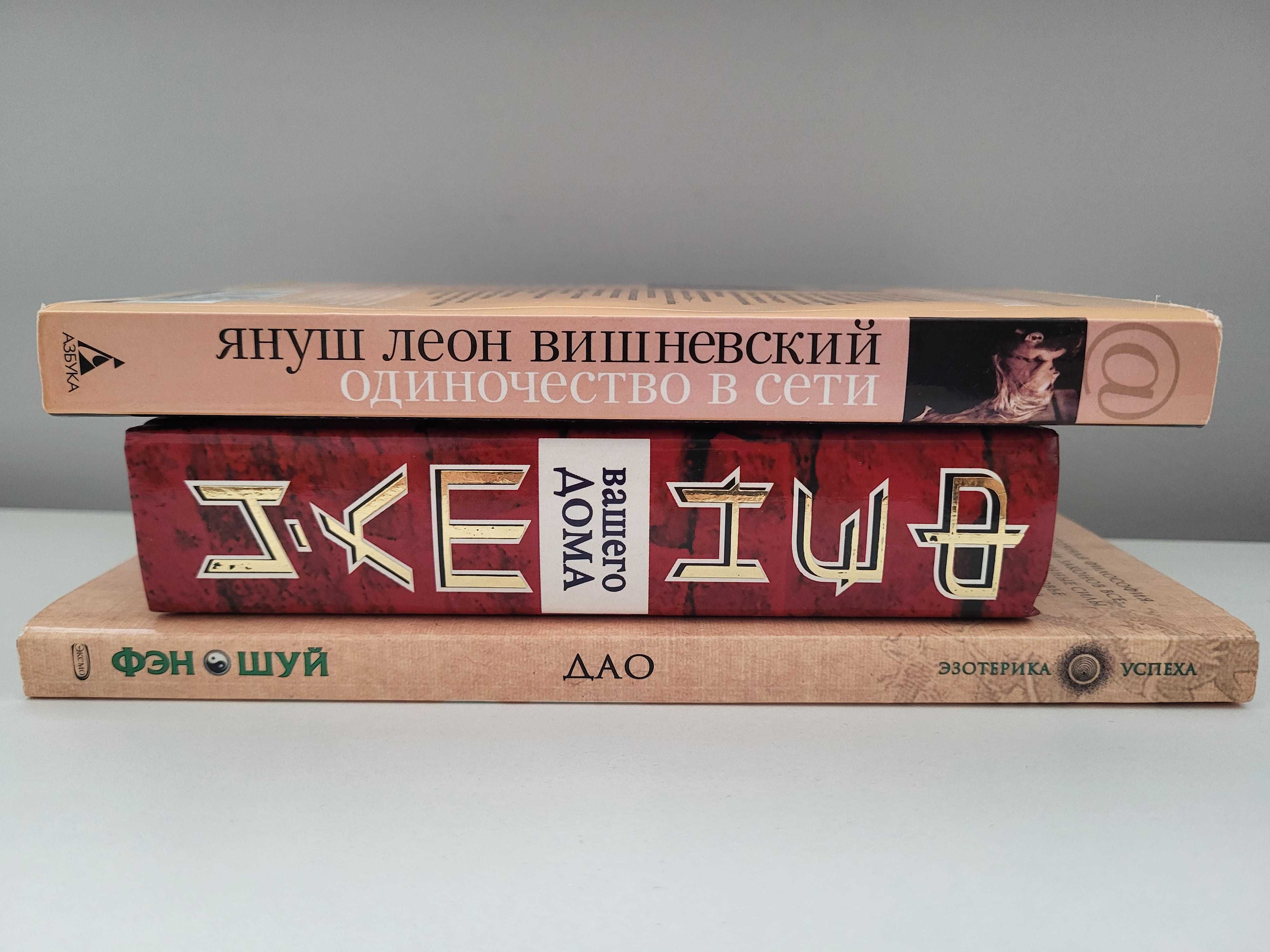 Януш Вишневский "Одиночество в сети", Фен-шуй книги