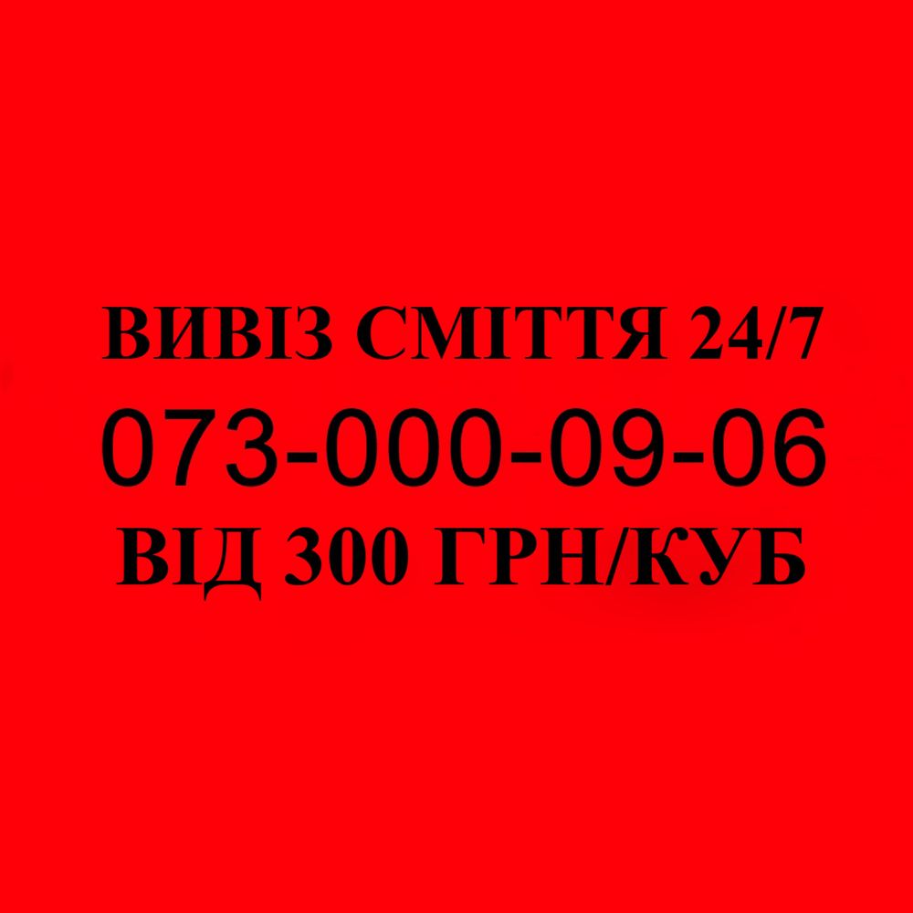 Вивіз сміття, вантажники, Пухівка, Київ та область