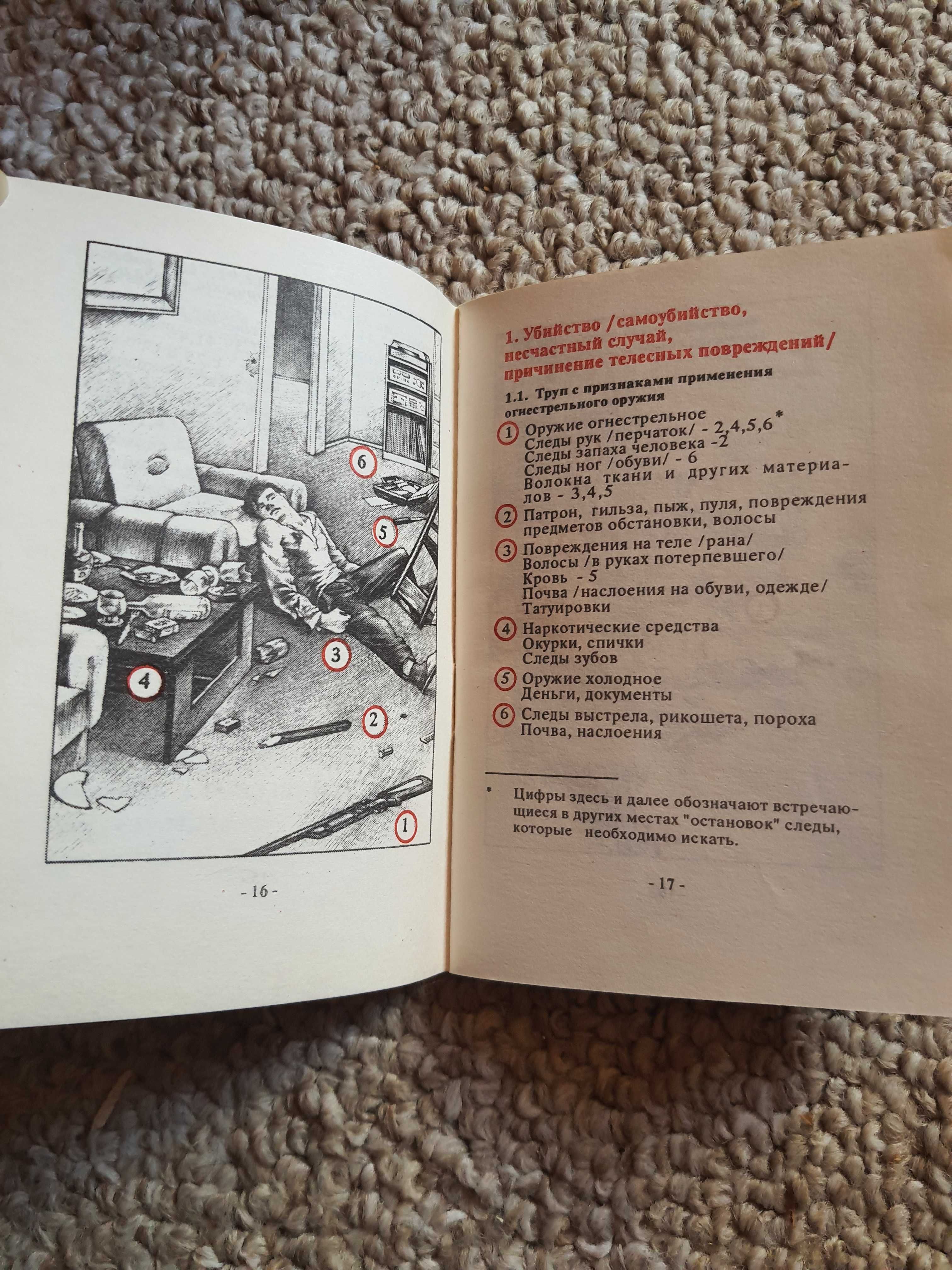 Осмотр места происшествия, Саравочное пособие МВД, ред Кравченко 1993