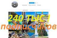 Готовый INSTAGRAM АККАУНТ 240 тысяч Подписчиков Акк 240 тыс 1млн 2млн!