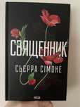Священник Сьєрра Сімоне