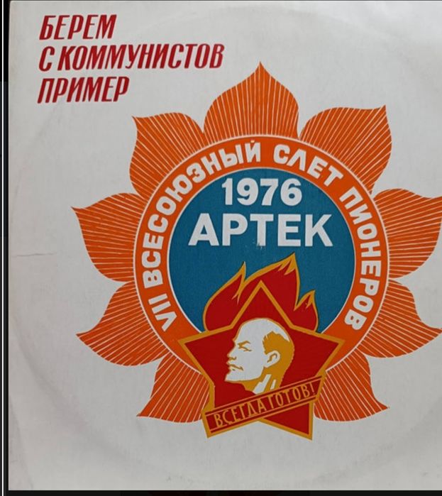 Платівка Артек...