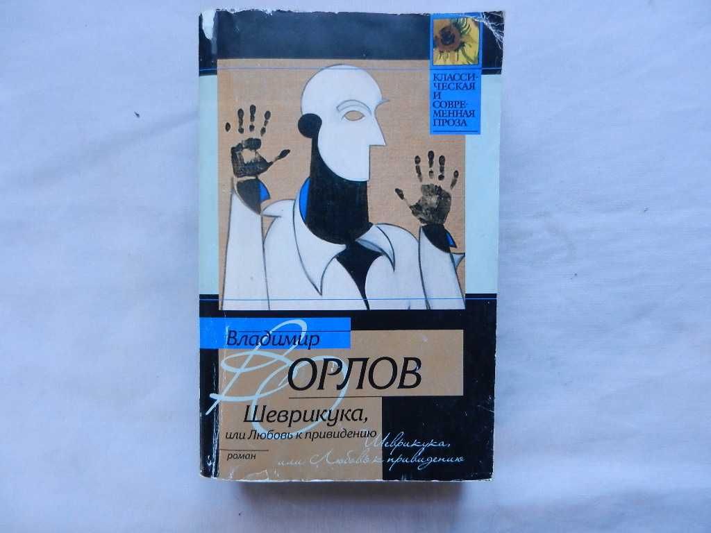 Орлов Владимир. "Шеврикука, или Любовь к привидению".