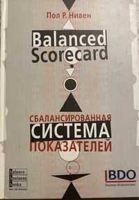 Сбалансированная система показателей Пол Р. Нивен