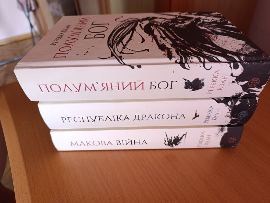 Продам серію книг Макова війна