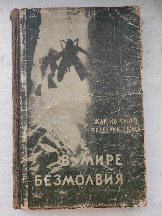 Жак Ив Кусто. Фредерик Дюма - В мире безмолвия