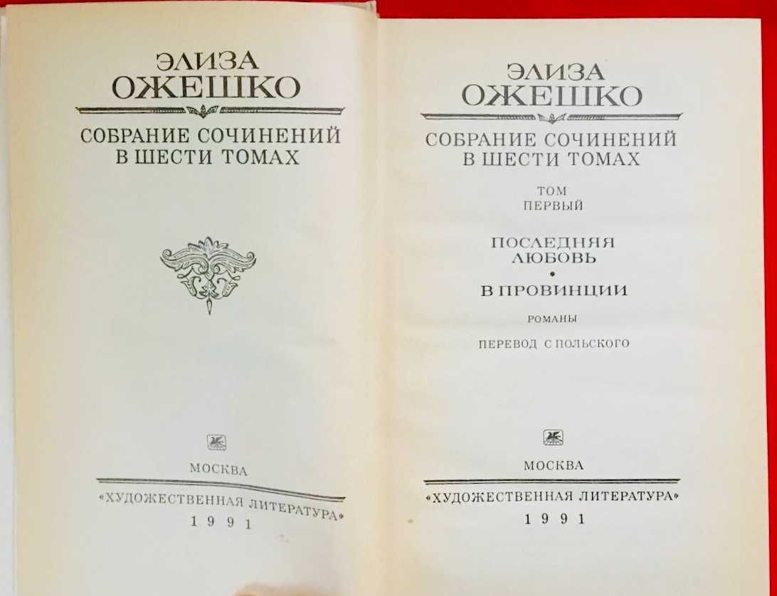 Шкільний посібник: Еліза Ожешко. Три томи (рос.)