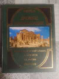 Древние цивилизации. Энциклопедический словарь Брокгауза и Ефрона