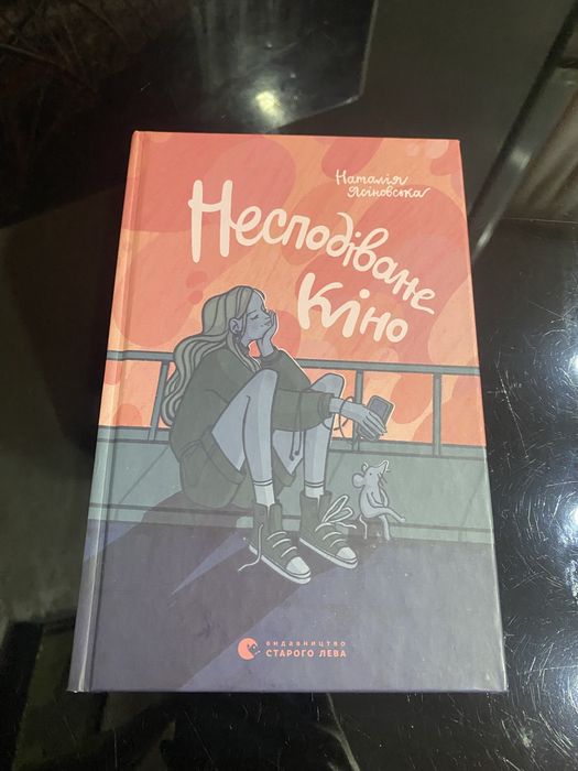 Книга несподіване кіно