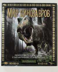 Книга Мир Динозавров