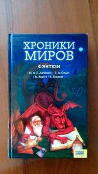 "Хроники миров". Сборник фэнтези-рассказов от писателей-фантастов