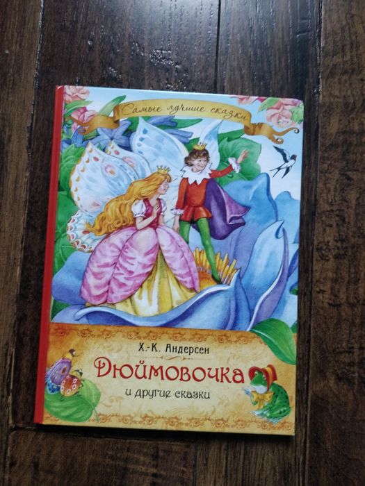 Казки Г.Х.Андерсена "Дюймовочка" та інші казки. Російською мовою.