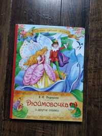 Казки Г.Х.Андерсена "Дюймовочка" та інші казки. Російською мовою.