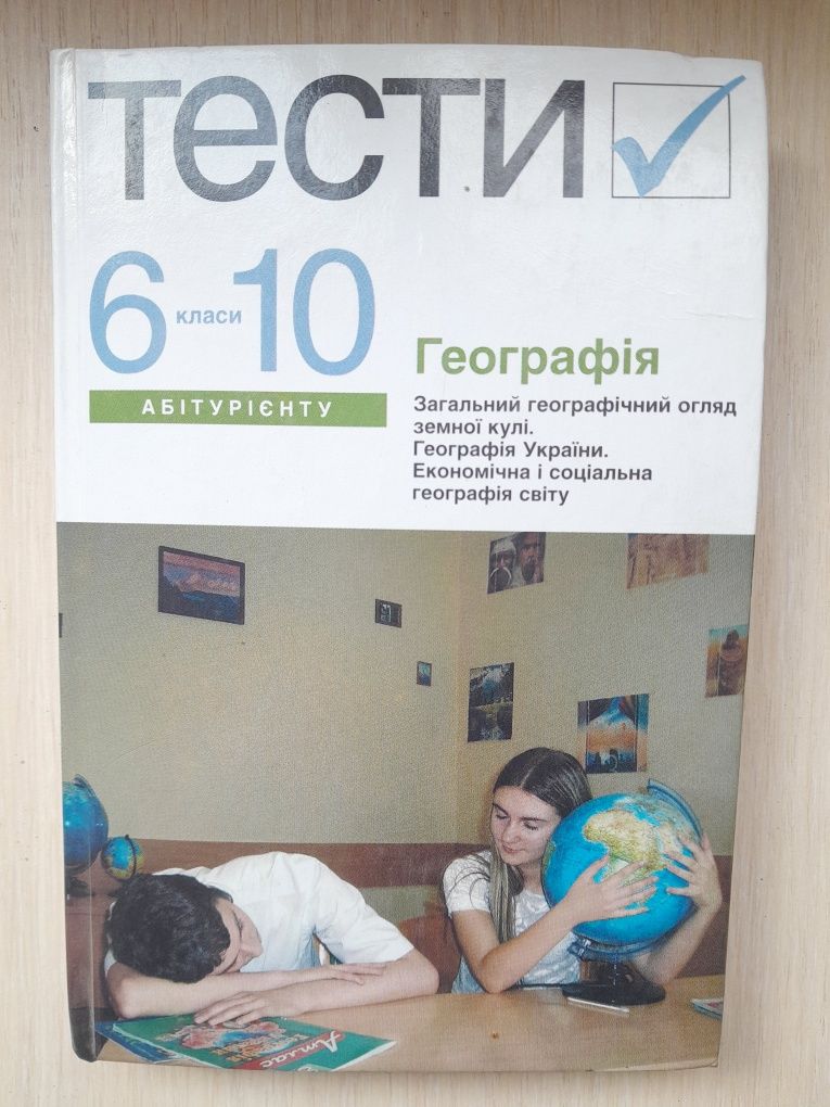 Географія тести 6-10 класи