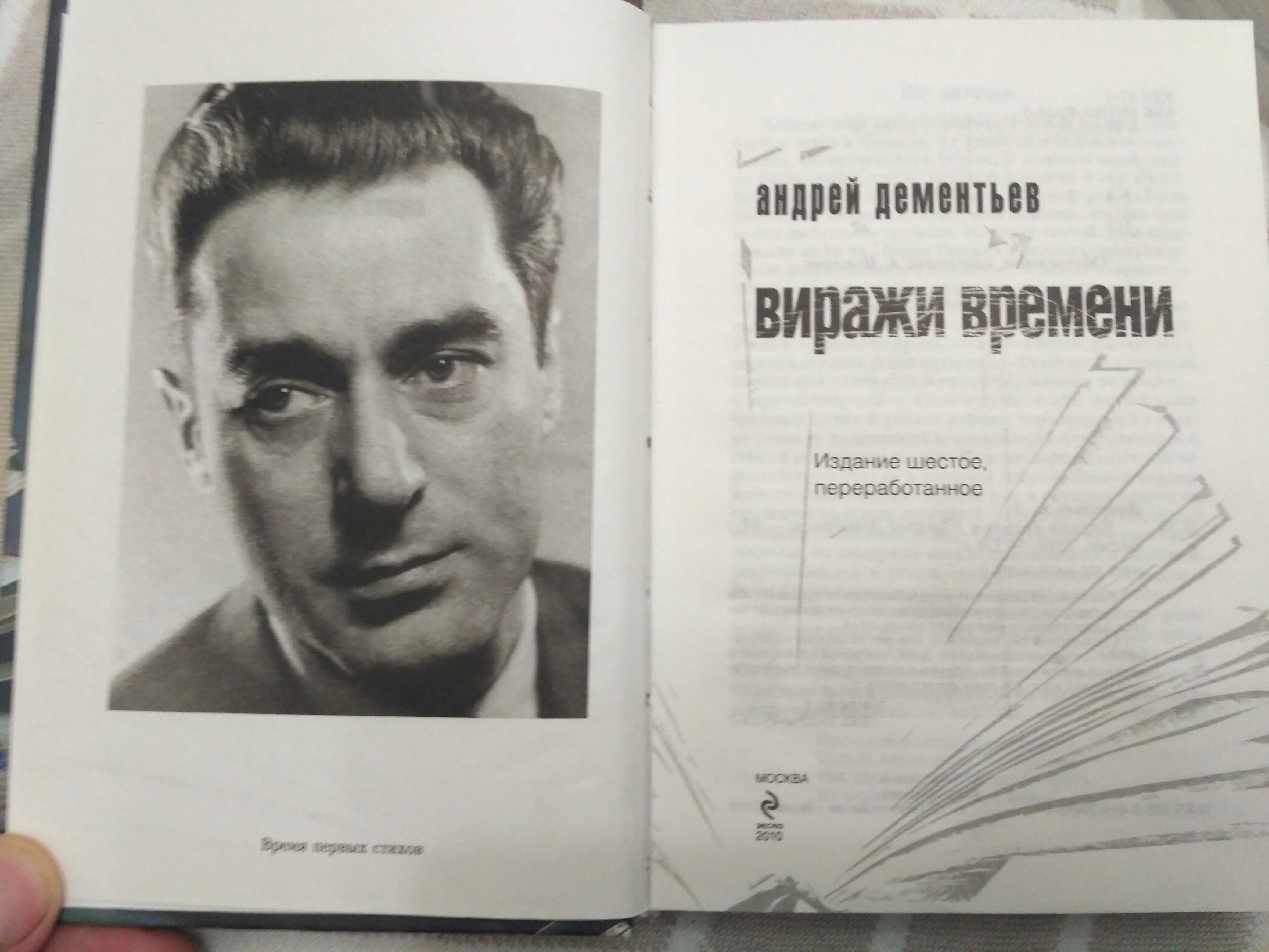 Книга Андрей Дементьев Виражи времени