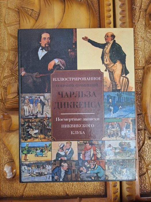 Собрание сочинений Чарльза Диккенса - Посмертные записки Пиквинского