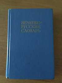 Немецко-русский словарь.