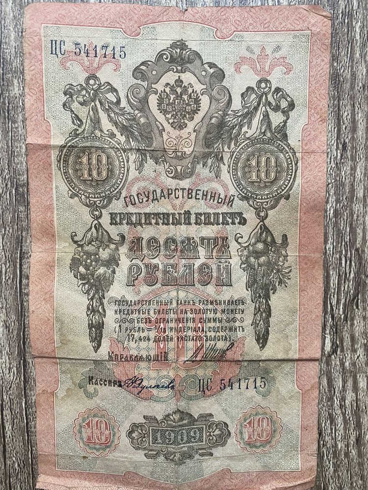 10 рублей 1909 год. Купюра