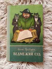 Ведмежий суд Євген Гребінка. 1980. Веселка Київ.