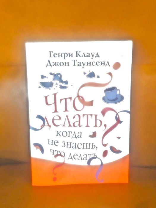 | Что делать, когда не знаешь, что делать |