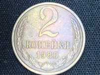 União Soviética 1980 - 2 Kopeks Latão