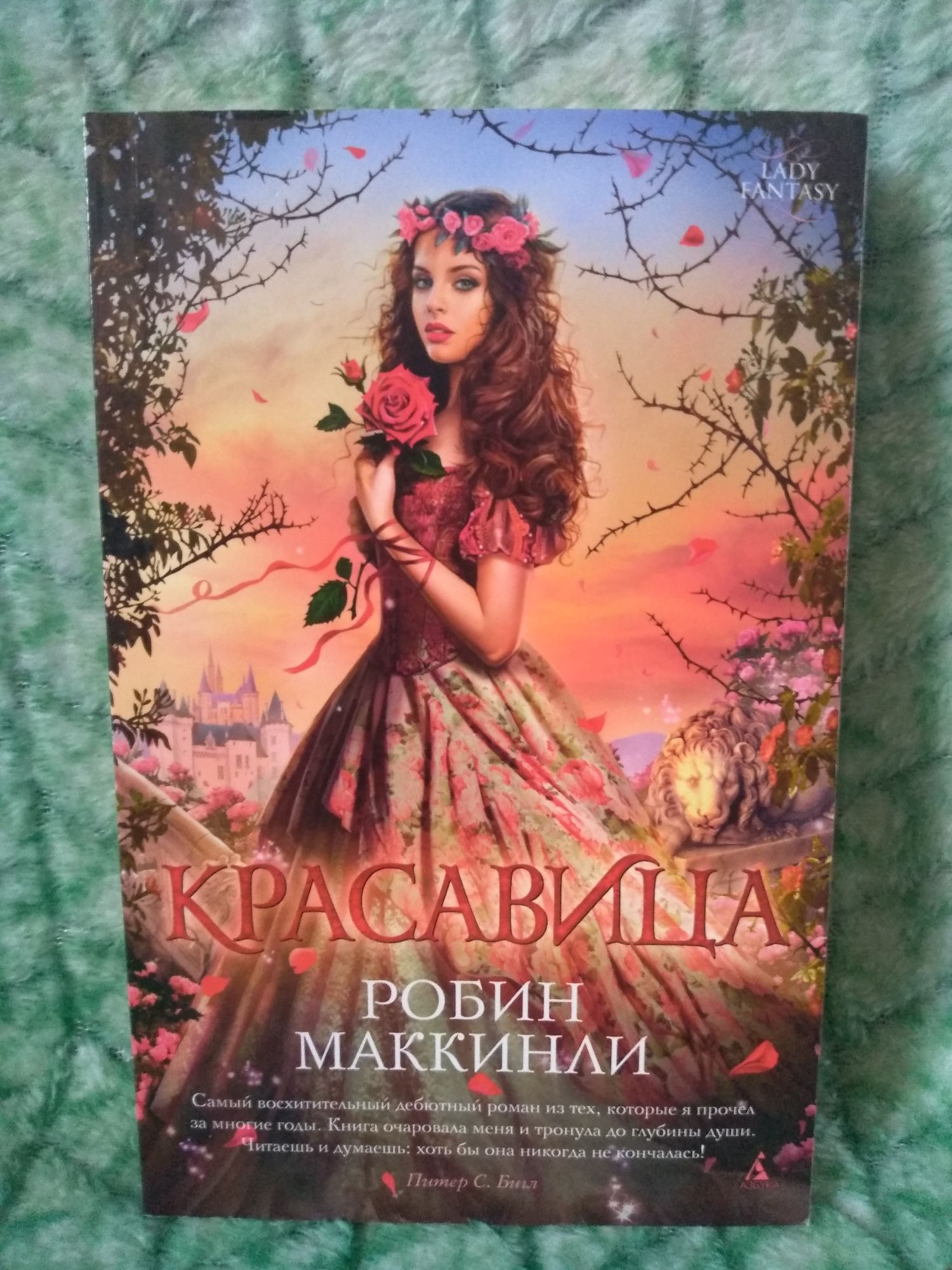 Робин Маккинли Красавица.