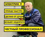 Электрик Александр, приезжаю в любой район! Опыт более 15 лет недорого