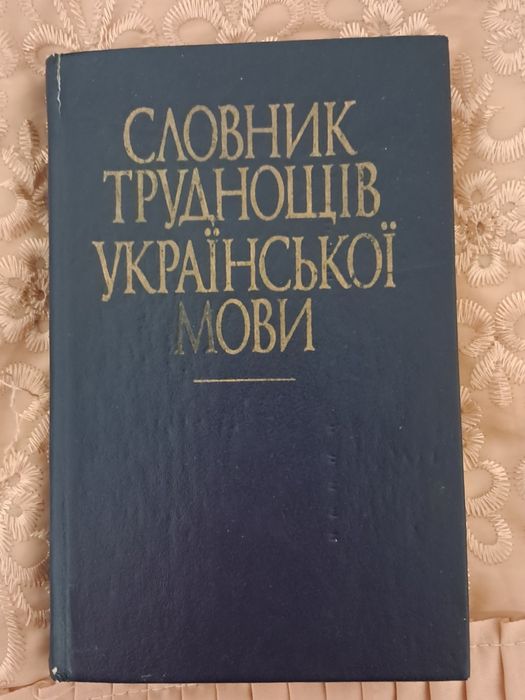 Словник української мови