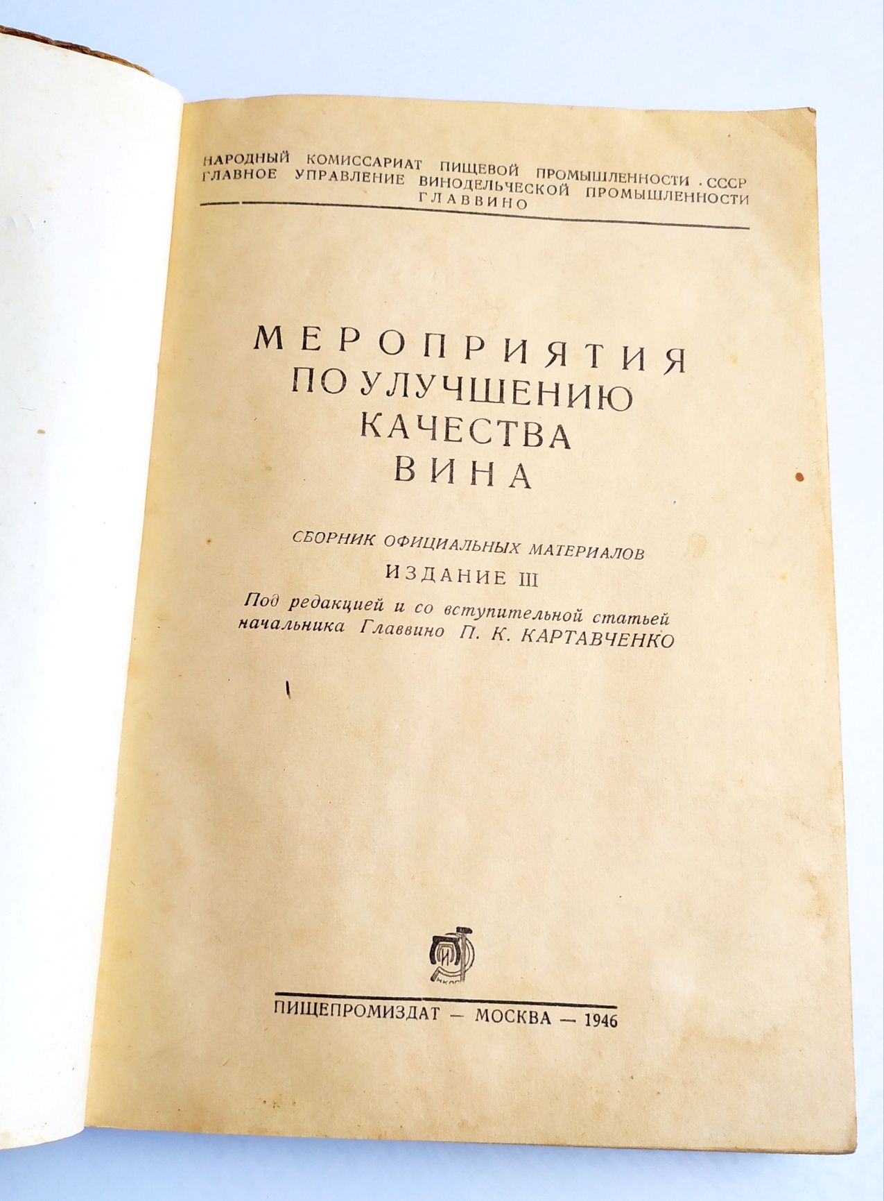 ВИНО КОНЬЯК ШАМПАНСКОЕ руководство улучшение качества виноделие СССР