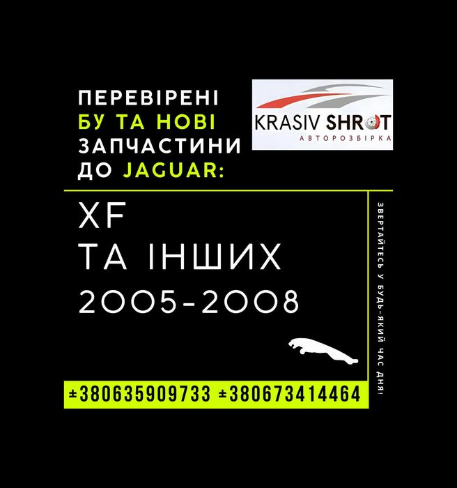 Запчастини до Jaguar (2005-2008): XF та інших