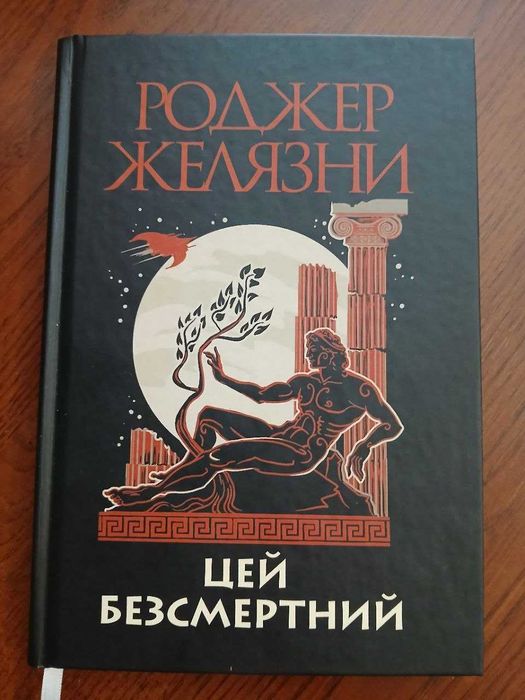 книга Цей безсмерний