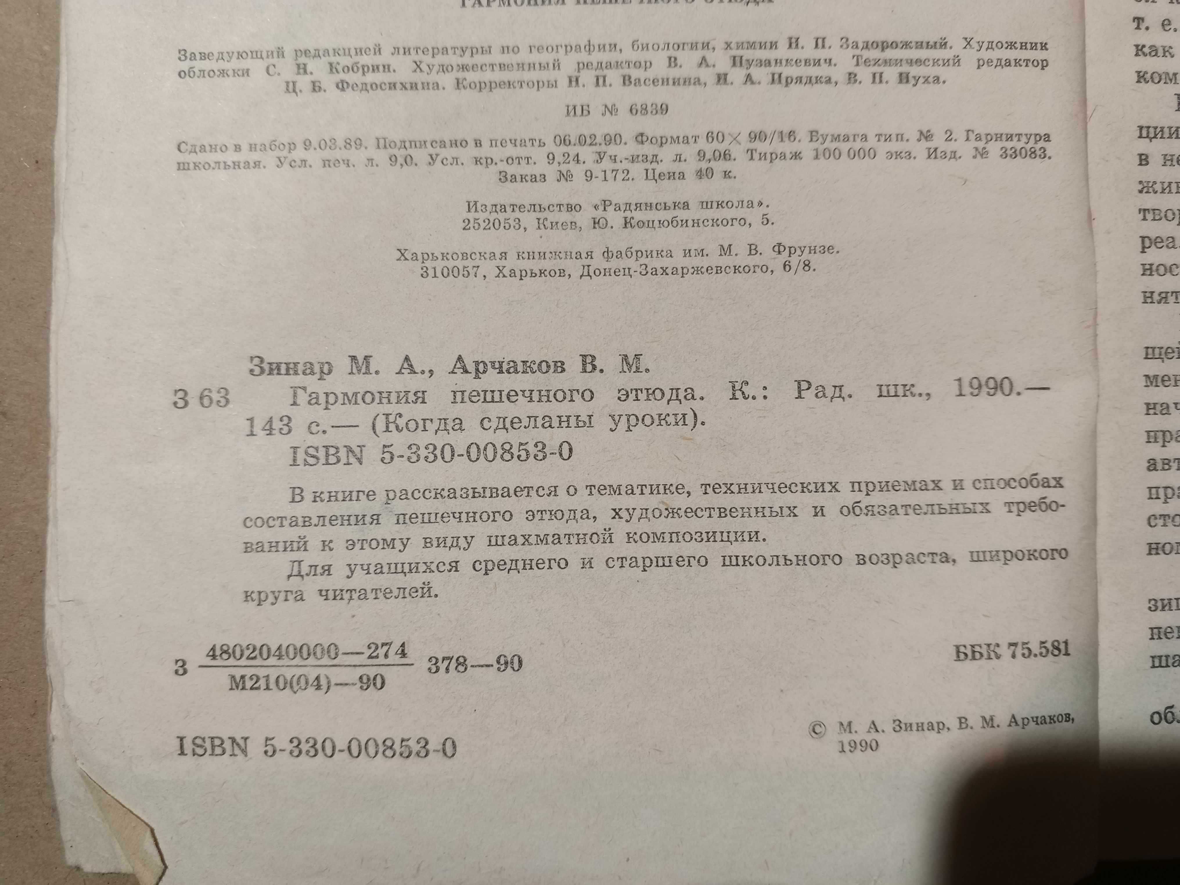 Книга 1990 г. Зинар М. А. Гармония пешечного этюда.