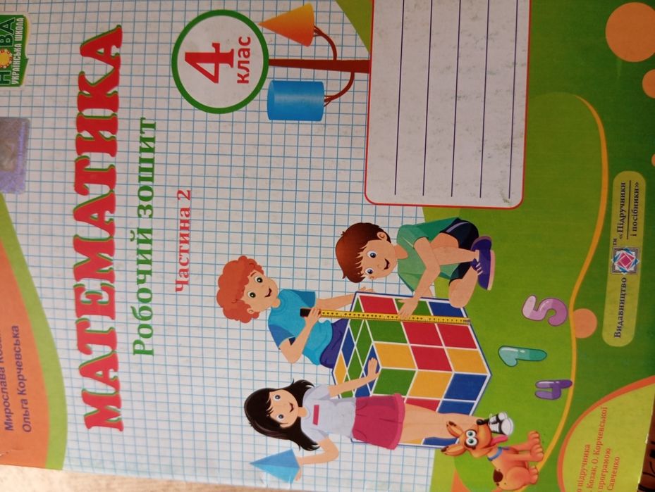 Математика робочий зошит 4 клас