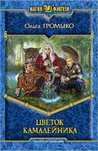 Книга Ольга Громыко Цветок камалейника