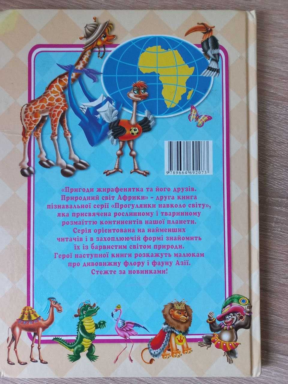 Цікава книга з завданнями Пригоди жирафенятка та його друзів - укр. м.