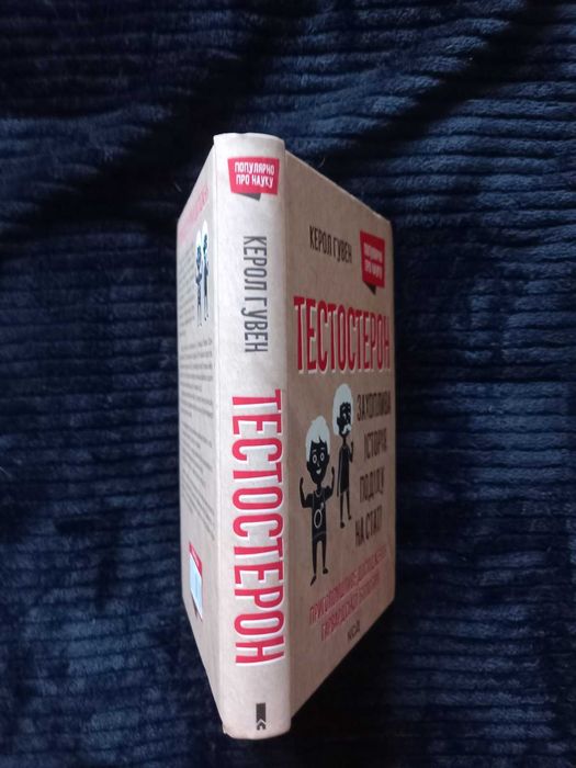 Керол Гувен Тестостерон Захоплива історія поділу на статі