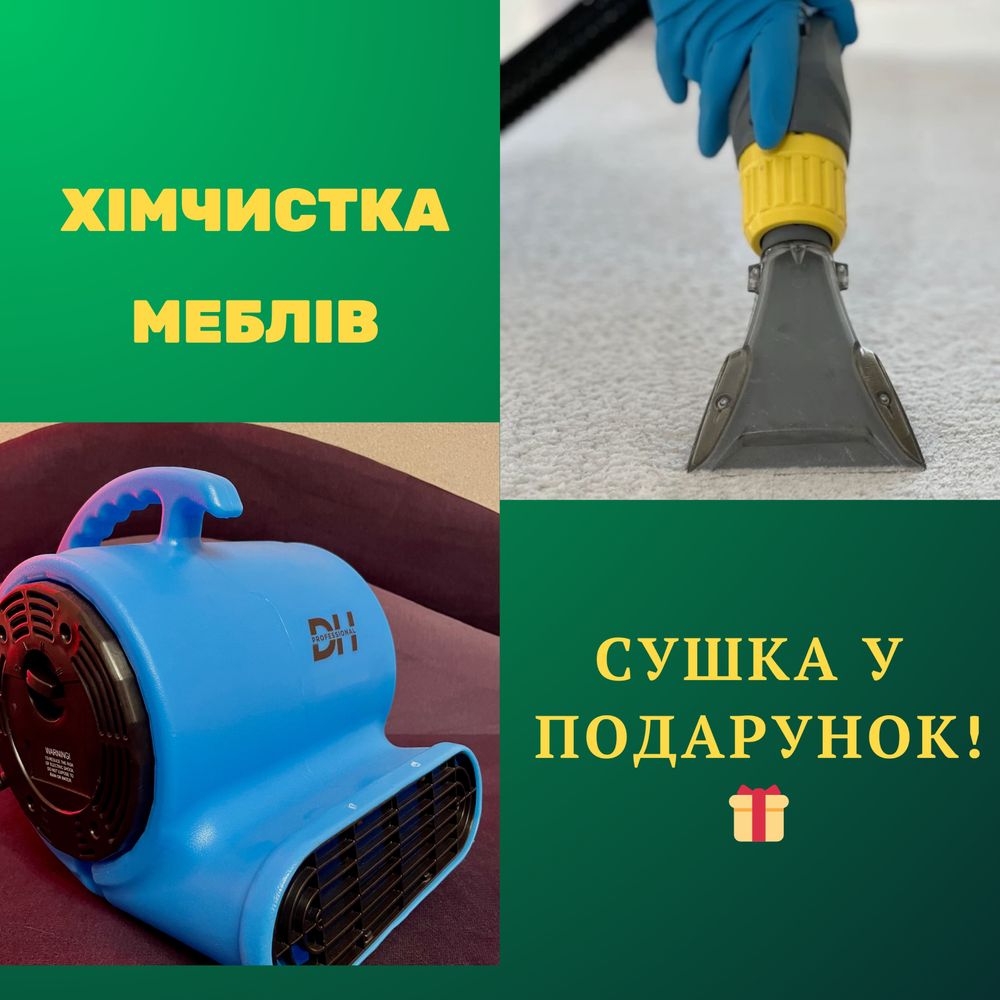 Хімчистка меблів та матраців