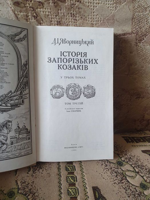Історія запорізьких козаків, Т1-3