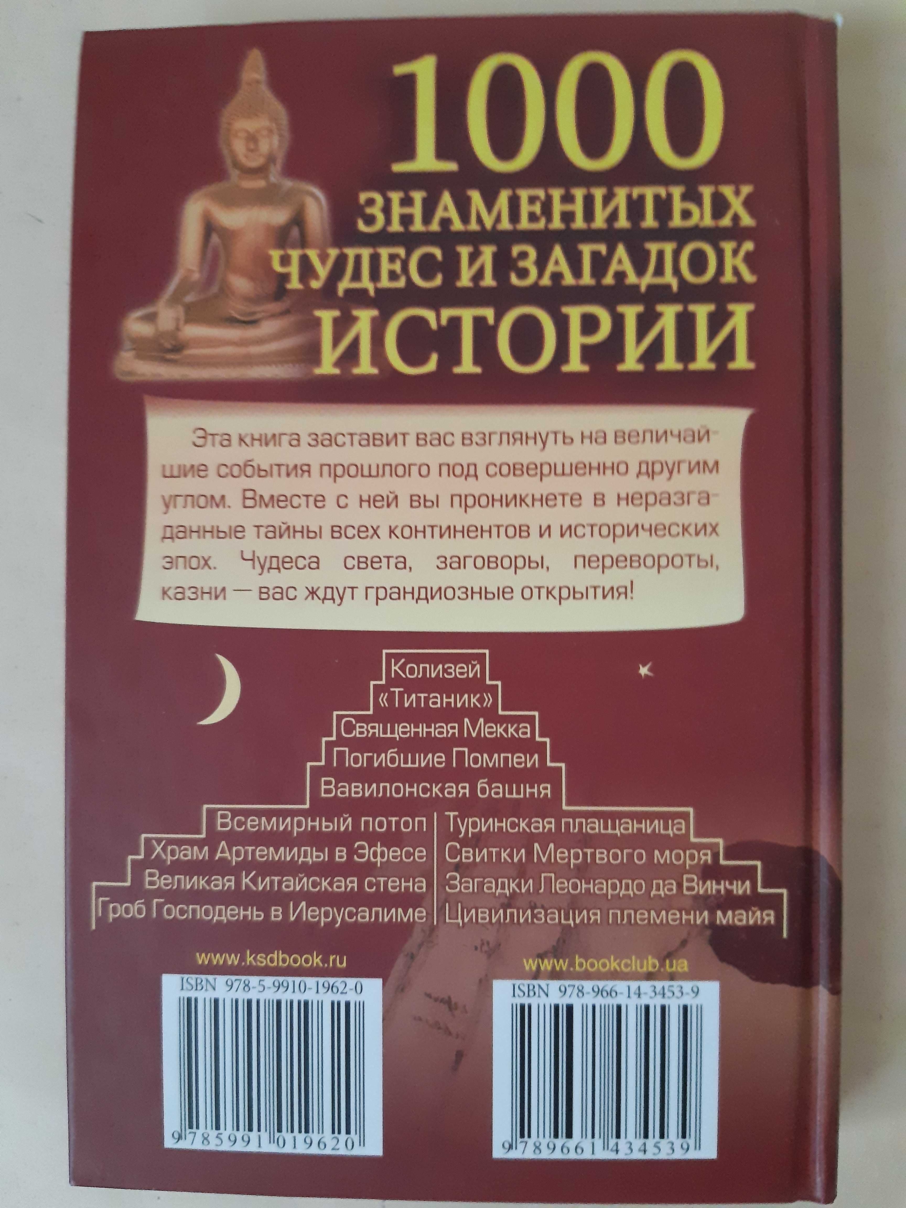 Продам 1000 знаменитых чудес и загадок истории