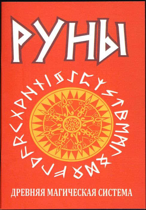 Рунология (руны), 8 книг