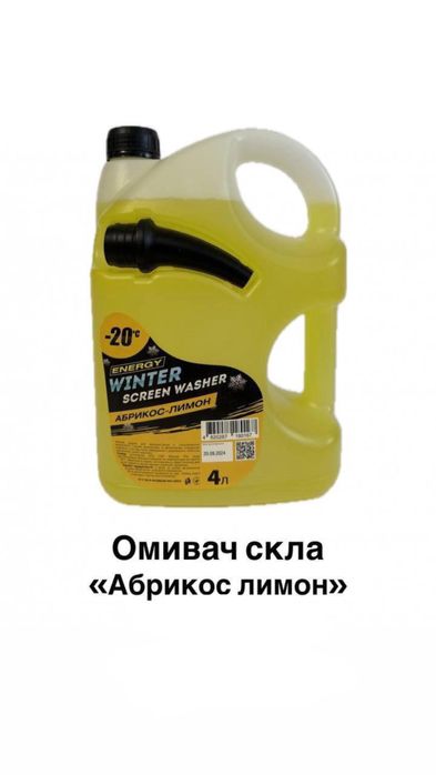 Зимовий омивач скла Energy Winter «Абрикос-лимон» 4л